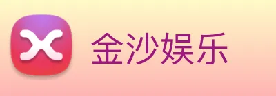 金沙娱乐 Logo